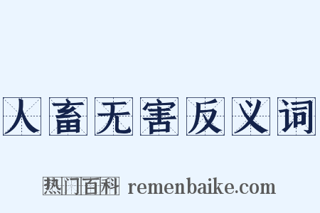 人畜无害反义词是什么意思的图片